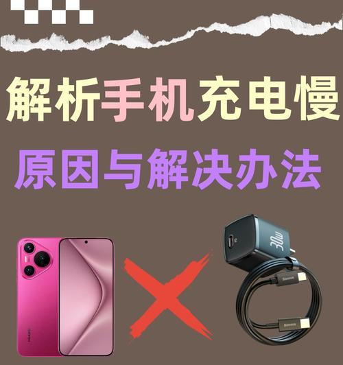 为何手机充电慢（探究手机充电速度变慢的原因和解决方法）  第2张