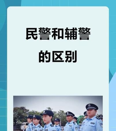 协警和辅警的区别是什么（职责）  第2张