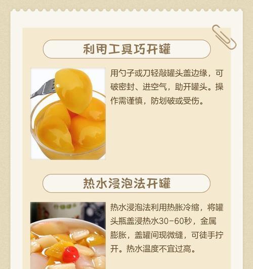 应对难开的水果罐头，这些方法帮助你（妙招分享）  第1张