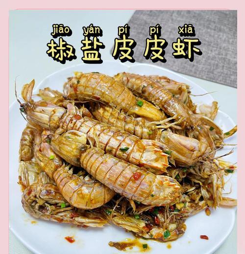 简单又美味的皮皮虾料理（让你轻松成为厨房小达人）  第1张