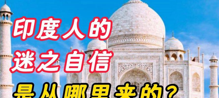 印度自信满满的秘密（探究印度自信的文化和历史根源）  第3张