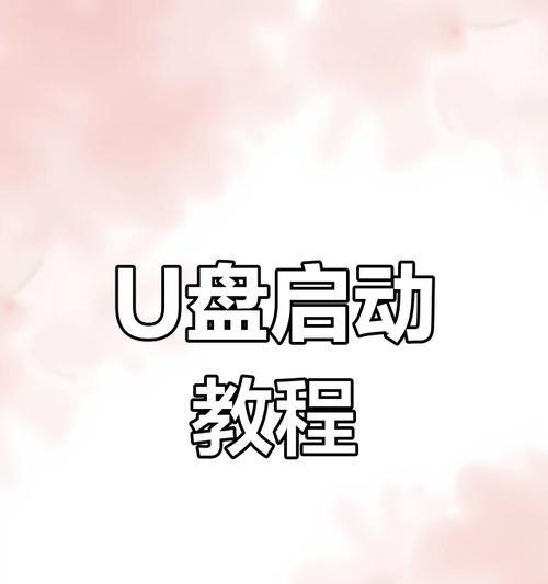 利用U盘启动重装系统教程（U盘启动重装系统步骤详解）  第1张
