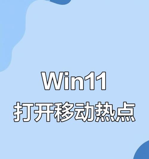 如何打开电脑移动热点（解决您的无网络困扰）  第3张