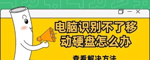 移动硬盘无法启动（移动硬盘启动失败的原因及应对方法）  第2张