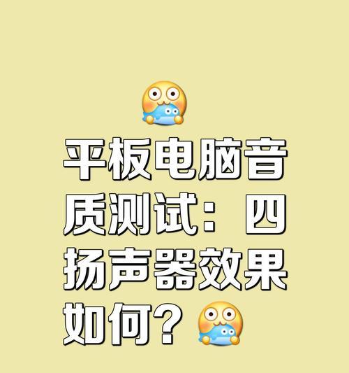 平板电脑声音怎么调制方法？调整步骤是什么？  第3张