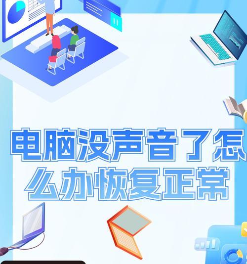 电脑无声怎么办（快速排查和解决电脑无声问题）  第2张