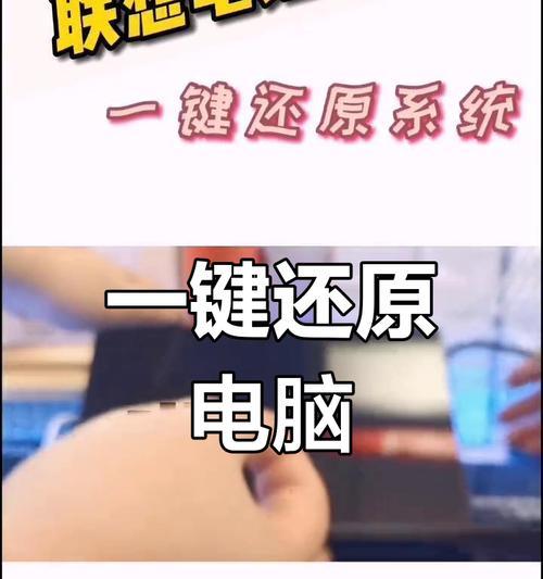 笔记本电脑一键还原的完全操作指南（教你如何在几个简单步骤中轻松还原笔记本电脑）  第2张