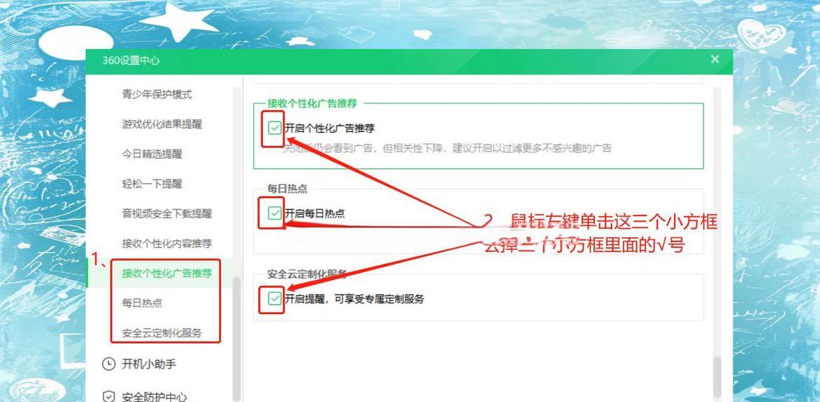 360推荐弹窗广告的关闭方法（从根源上消除360推荐弹窗广告的骚扰）  第1张