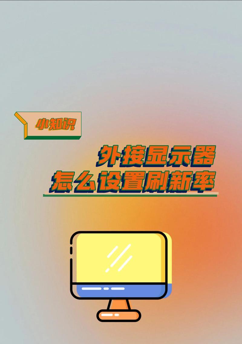 如何调整联想电脑的最佳分辨率（教你如何提高屏幕分辨率）  第3张
