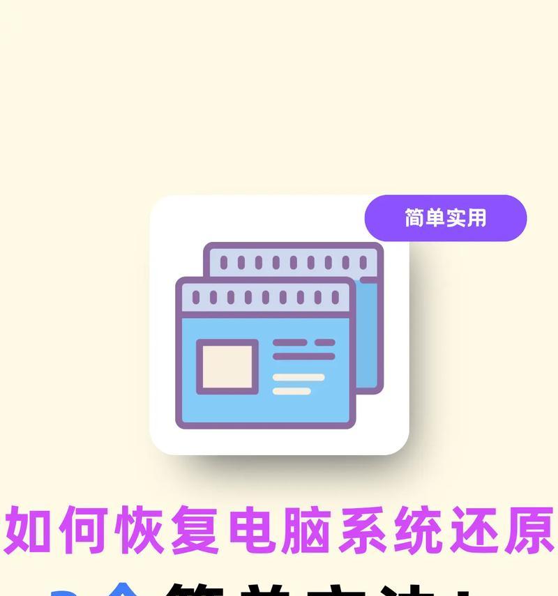 电脑系统恢复教程（如何通过系统还原设置恢复电脑系统）  第2张