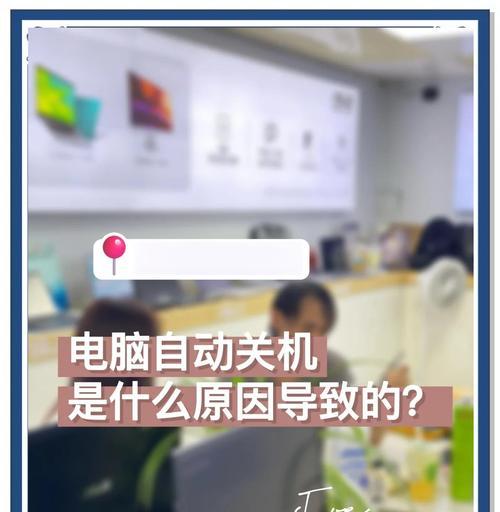 笔记本电脑自动关机的原因和解决方法（探究笔记本电脑自动关机的多种可能原因）  第1张