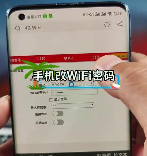 如何在安卓手机上修改WiFi密码（简单教程帮你轻松更改网络密码）  第3张