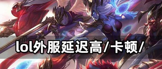 英雄联盟更新后卡顿的原因是什么？如何解决？  第2张