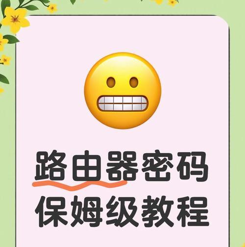 如何设置路由器密码防止蹭网（路由器密码设置技巧与注意事项）  第1张