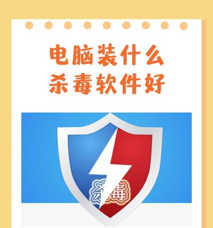 最佳杀毒软件推荐（保护电脑安全）  第3张