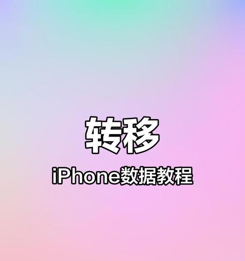 从iPhone到iPhone（苹果用户必读的整体迁移指南）  第1张