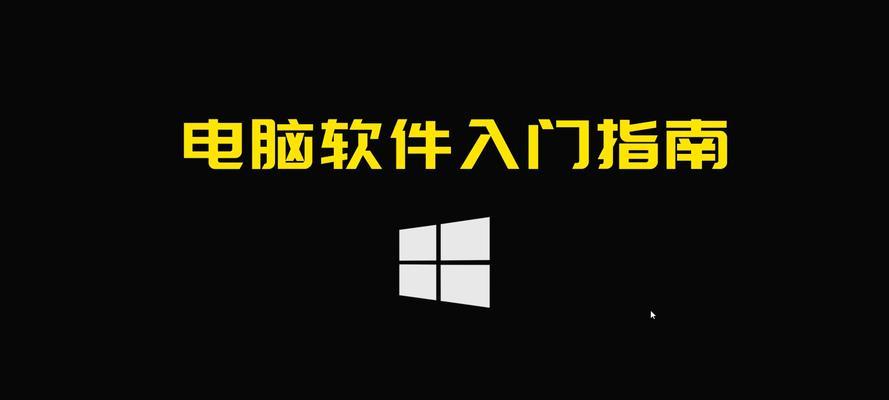 电脑新手必备软件推荐（菜鸟迈向电脑高手的必备工具大全）  第1张