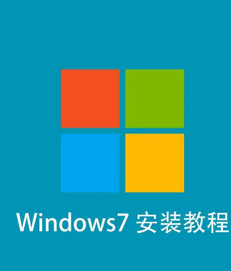 如何在笔记本电脑上安装win7系统（详细步骤让您轻松完成安装）  第2张
