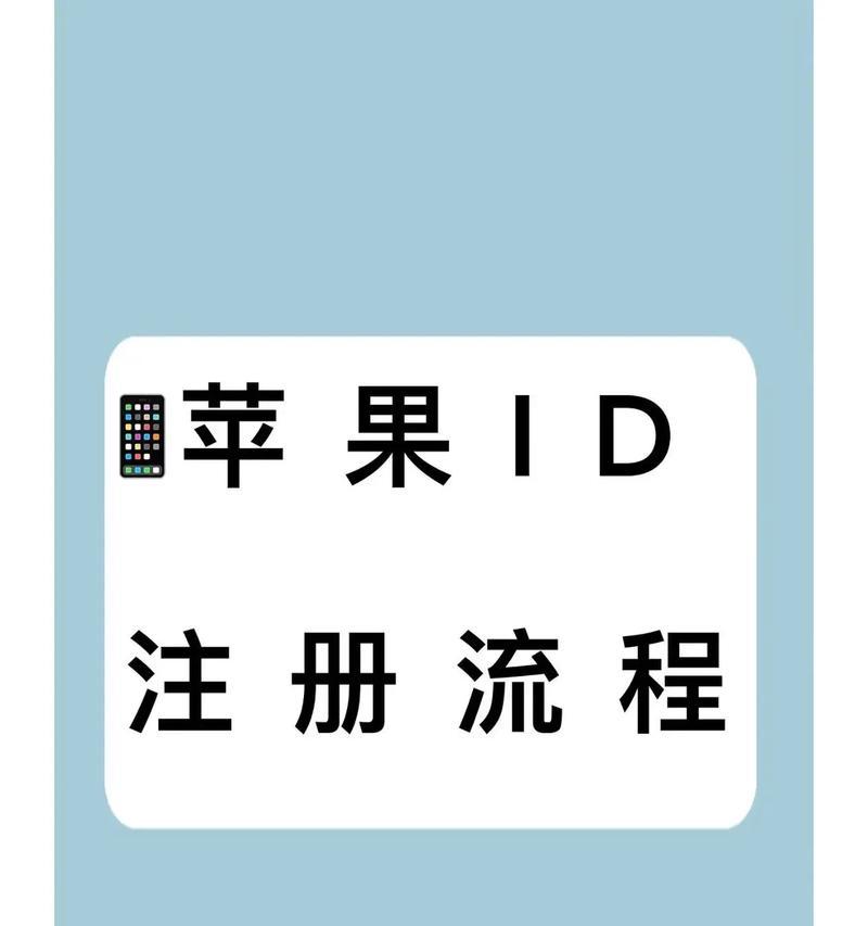 如何注册苹果ID账号（详细教程让你轻松注册）  第3张