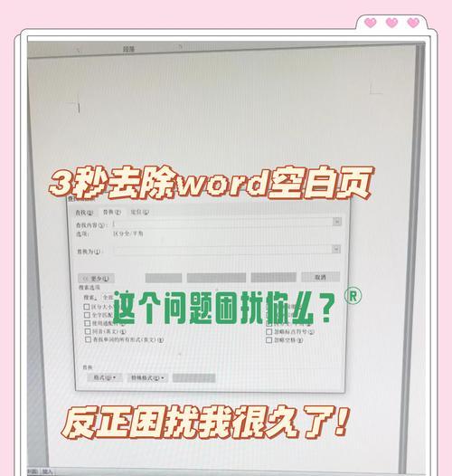 Word文档中无法删除的空白页问题解决（快速有效地消除无用空白页）  第3张