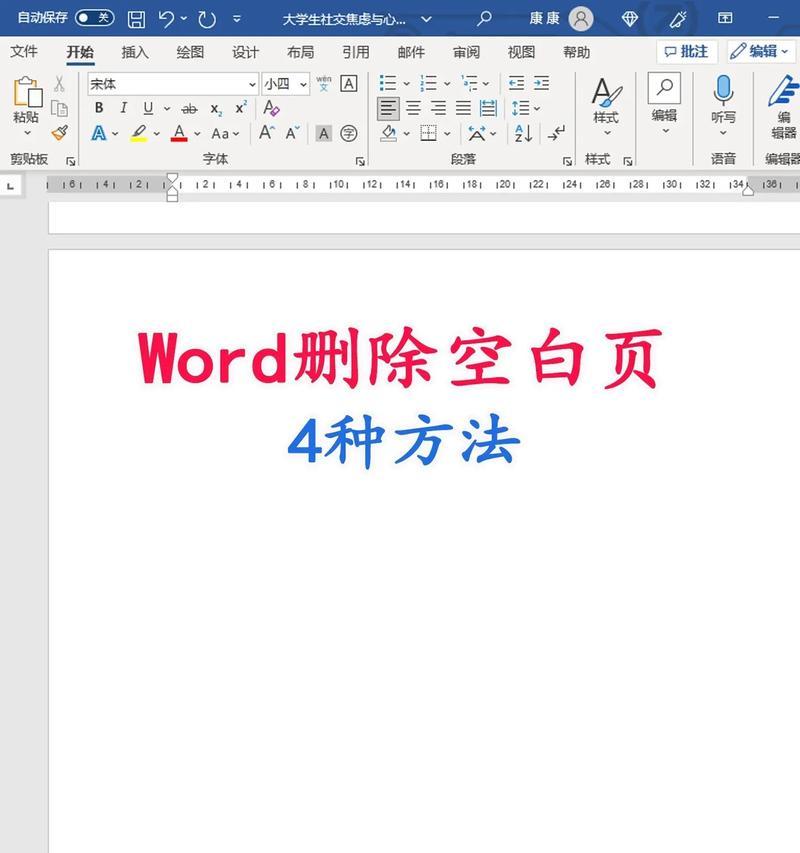 Word文档中无法删除的空白页问题解决（快速有效地消除无用空白页）  第1张