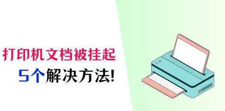 打印机一个文档被挂起的解决方法（如何解决打印机挂起问题）  第3张