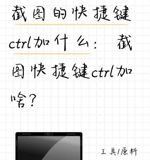如何利用快捷键在电脑上自由截图（掌握这些技巧）  第1张