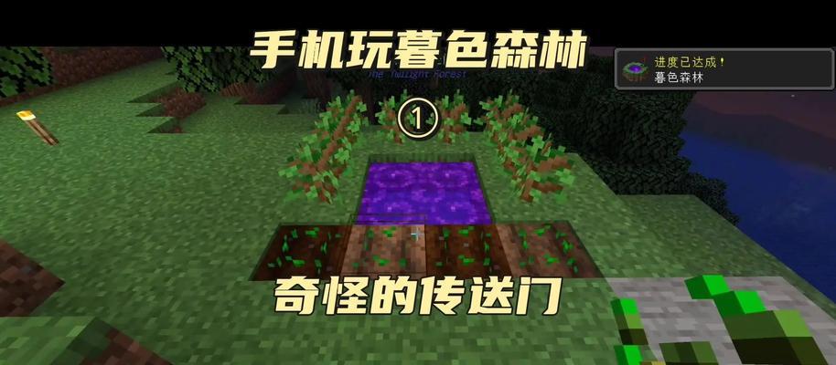 我的世界暮色森林传送门制作教程（轻松学会制作暮色森林传送门）  第1张