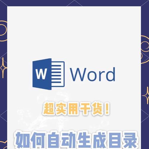 如何利用Word一键生成目录（简化文档制作流程）  第3张