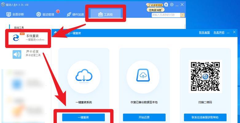 简单易行的人生重启指南（以驱动人生一键重装系统怎么操作）  第2张