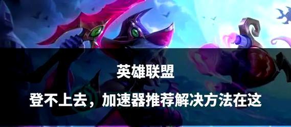 英雄联盟账号登录流程是怎样的？登录时遇到问题怎么办？  第1张