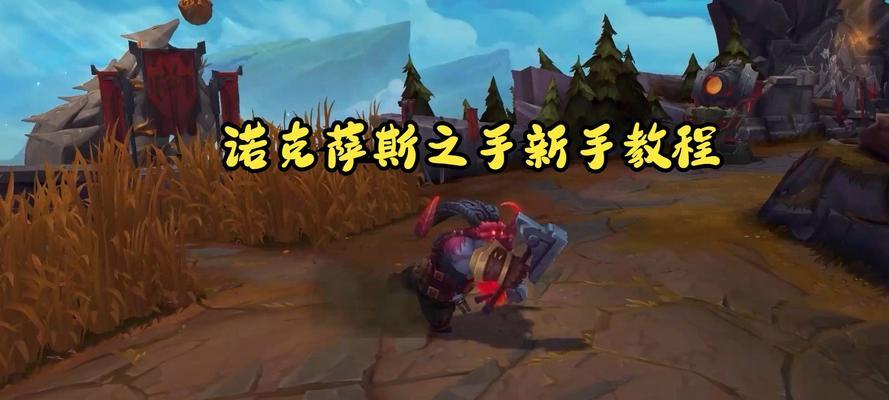 玩偶诺手在英雄联盟中的玩法是什么？有哪些技巧？  第2张