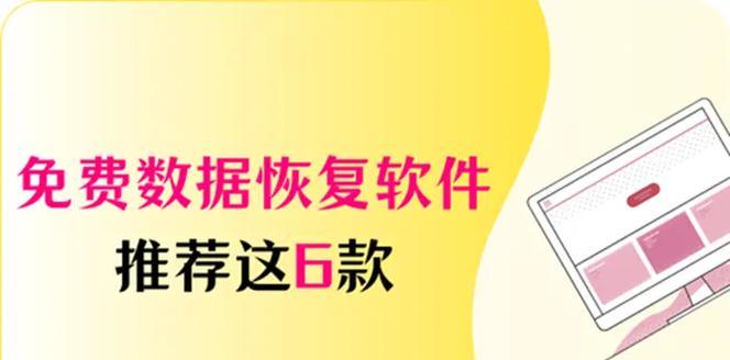 极限数据恢复软件的使用指南（恢复你的数据世界）  第3张