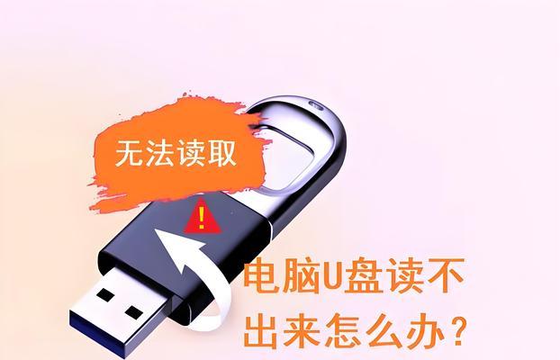 如何修复无法识别的U盘（掌握3种简单方法快速解决问题）  第2张