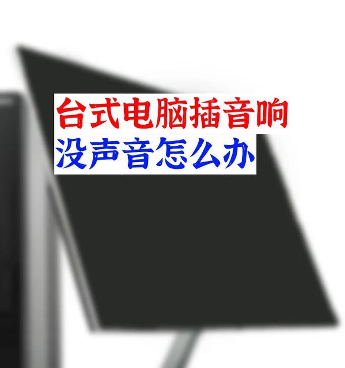 电脑扬声器无声（如何解决无声问题）  第1张