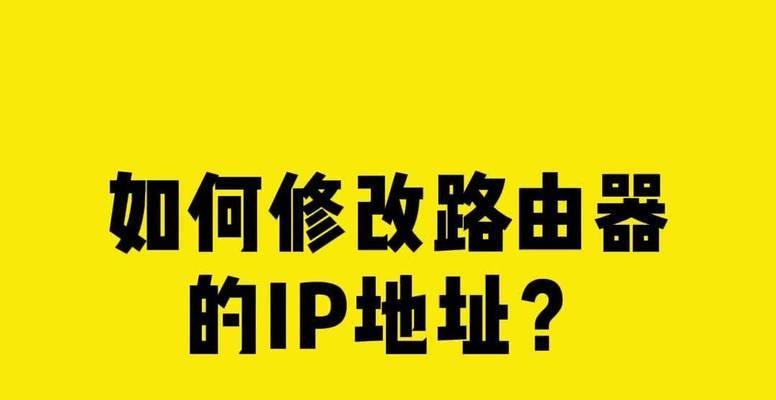 如何更改路由器IP地址（简单教程让您轻松操作）  第2张