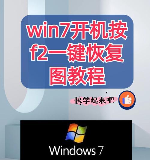 Win7一键还原全解析（学会这个技能让你的电脑焕然一新）  第2张