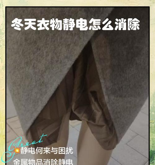 如何防止冬天衣服产生静电（避免不必要的尴尬和不适）  第1张