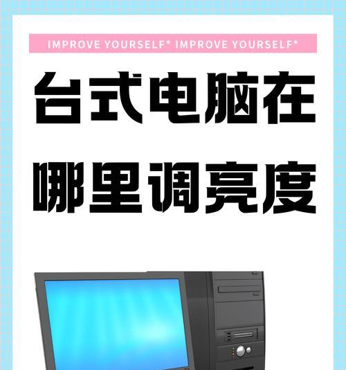 如何调整台式电脑屏幕亮度（15个步骤教你正确调整电脑屏幕亮度）  第2张