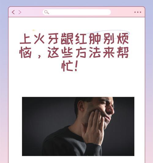 秋季上火牙疼的防治方法（关注牙齿健康）  第3张
