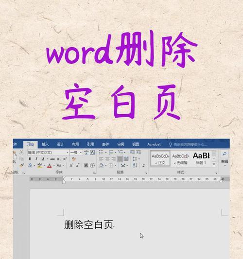 轻松删除手机word文档中的空白页（使用简单方法快速清除无用页码）  第2张