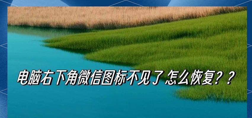 任务栏音量图标不见了怎么办（掌握这些技巧）  第2张