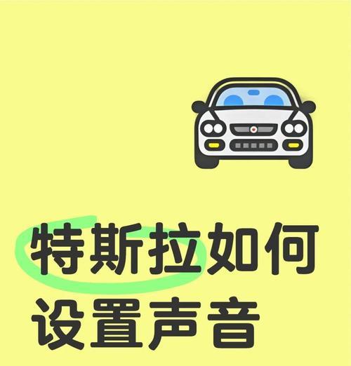 特斯拉车内魔兽世界音效如何开启？  第2张