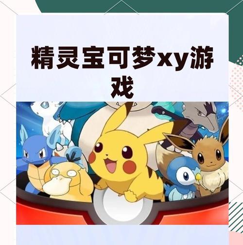 《口袋妖怪XY》攻略大全（从零开始的冒险之旅）  第3张
