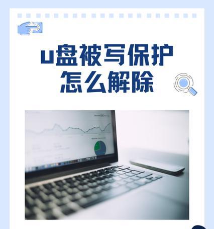 U盘写保护的解除方法（详解U盘写保护及解除方法）  第2张