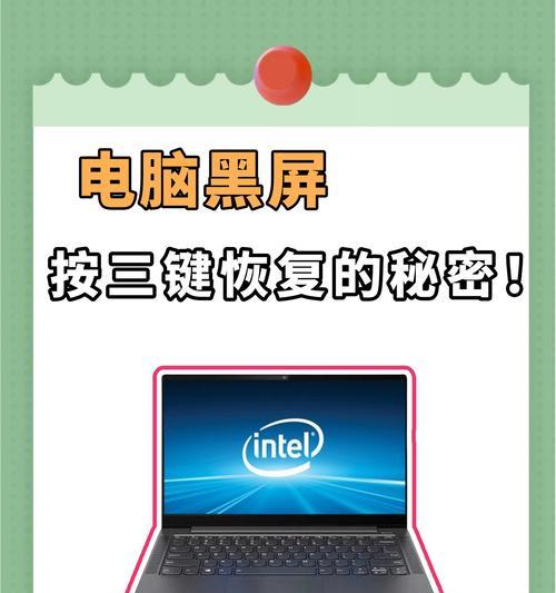 笔记本电脑黑屏了怎么办（笔记本电脑黑屏故障原因分析与解决）  第1张