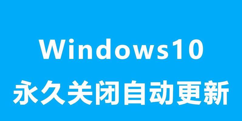 禁用自动更新后如何恢复（解决Windows自动更新问题的最佳方法）  第2张