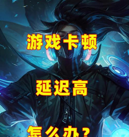 英雄联盟晚进游戏是什么原因？如何避免这种情况？  第3张