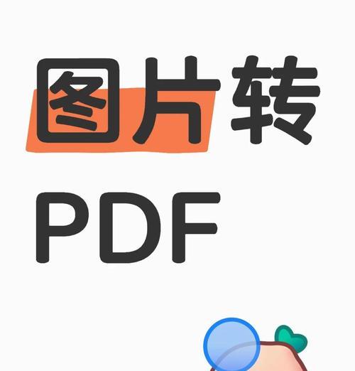 图片文字转换成pdf的教程（让你轻松实现图片转pdf的操作）  第3张