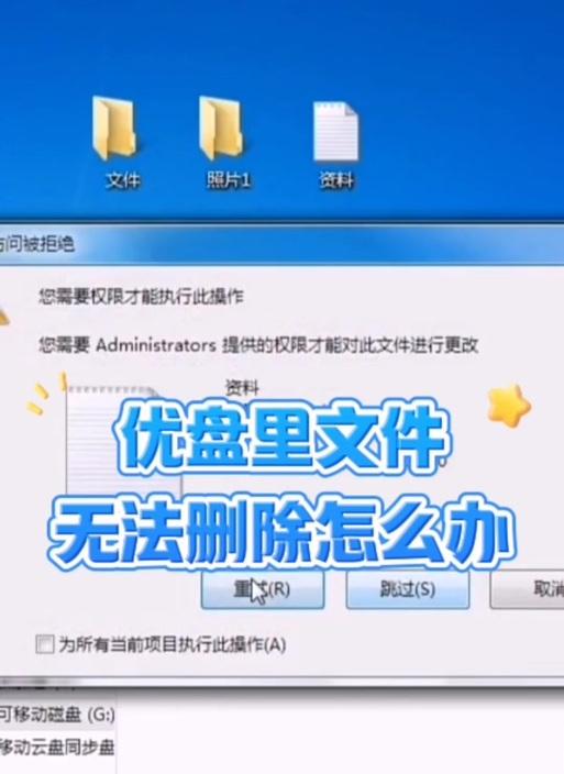 如何删除U盘中无法删除的文件（教你6种方法轻松解决U盘文件无法删除的问题）  第1张